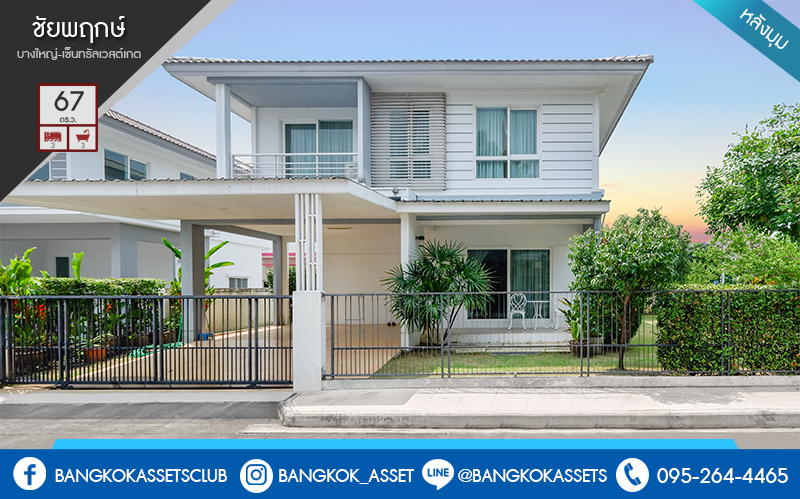 บ้านเดี่ยวมือสองนนทบุรี หลังใหญ่ 67 ตร.ว. โครงการ ชัยพฤกษ์ บางใหญ่-กาญจนาภิเษก คุณภาพแบรนด์LH บ้านพร้อมอยู่ ฟังก์ชั่น 3 ห้องนอน 3 ห้องน้ำ 2 ที่จอดรถ แถมแอร์ 4 เครื่อง บนทำเลศักยภาพ เพียง 1 กม.จากสถานีคลองบางไผ่ ใกล้เซ็นทรัลเวสต์เกต คุ้มค่า ราคาไม่แพง!